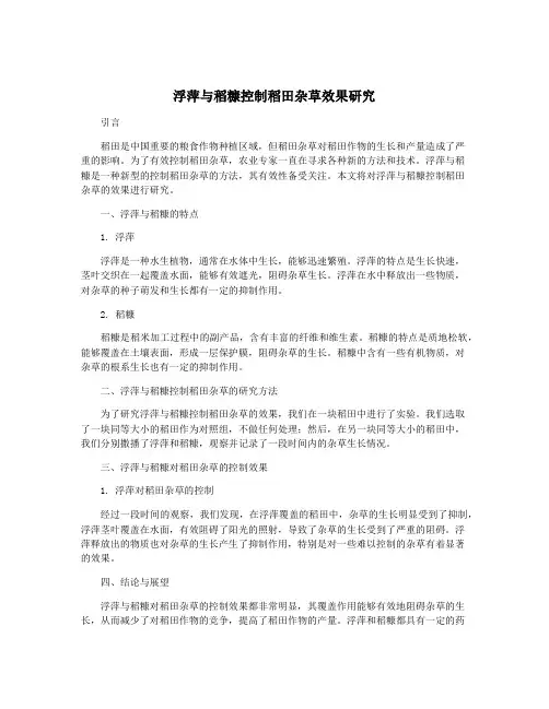 浮萍与稻糠控制稻田杂草效果研究