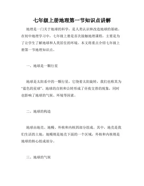 七年级上册地理第一节知识点讲解