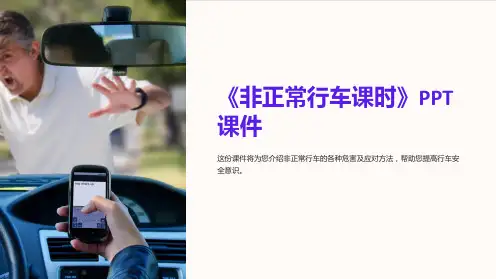 《非正常行车课时》课件