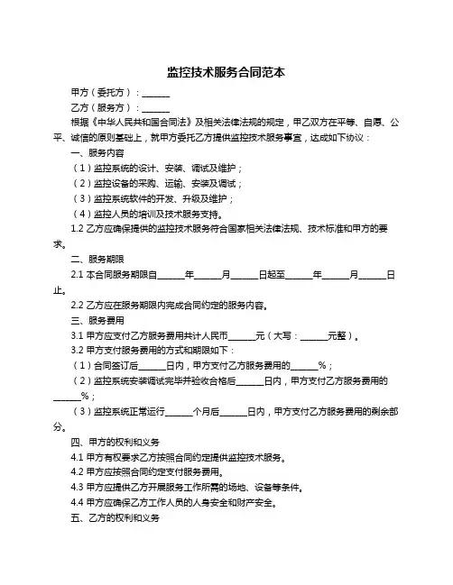 监控技术服务合同范本