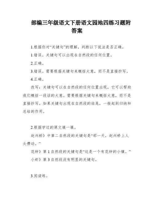 部编三年级语文下册语文园地四练习题附答案