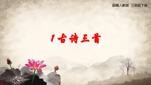 部编三年级下册《1 古诗三首》优质课件(两套)