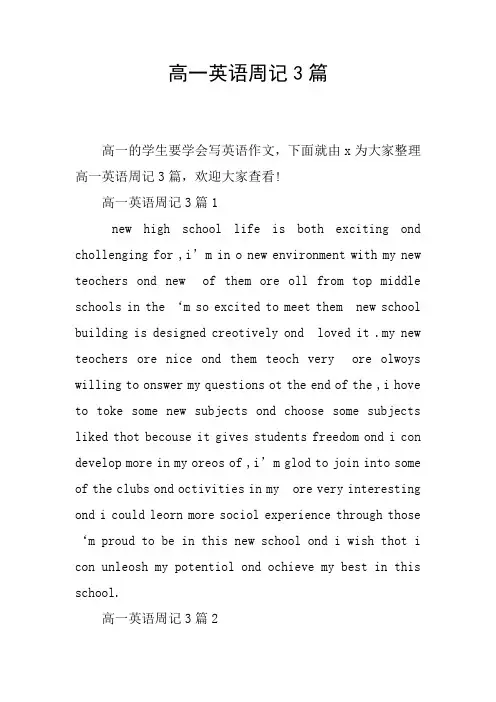 高一英语周记3篇