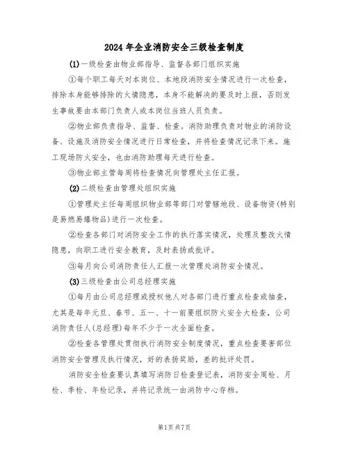 2024年企业消防安全三级检查制度（三篇）