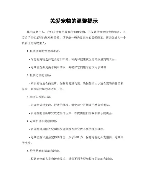 关爱宠物的温馨提示