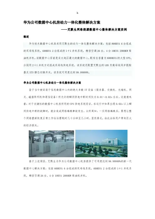 华为公司数据中心机房动力一体化整体解决方案