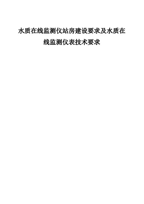 水质在线监测仪站房屋建设设要求和水质在线监测仪表技术要求