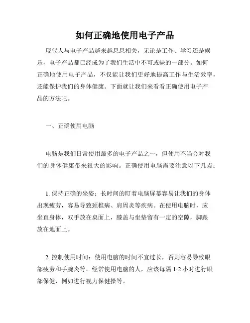 如何正确地使用电子产品