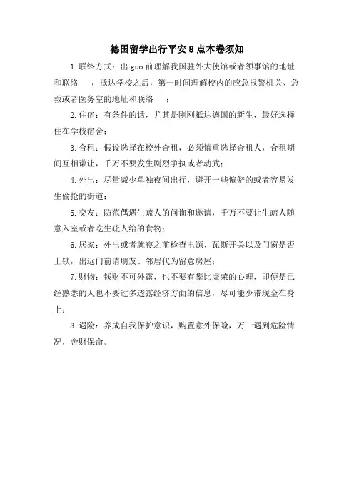 德国留学出行安全8点注意事项