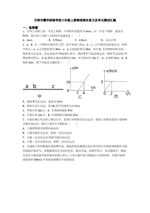 天津市耀华滨海学校八年级上册物理期末复习及单元测试汇编