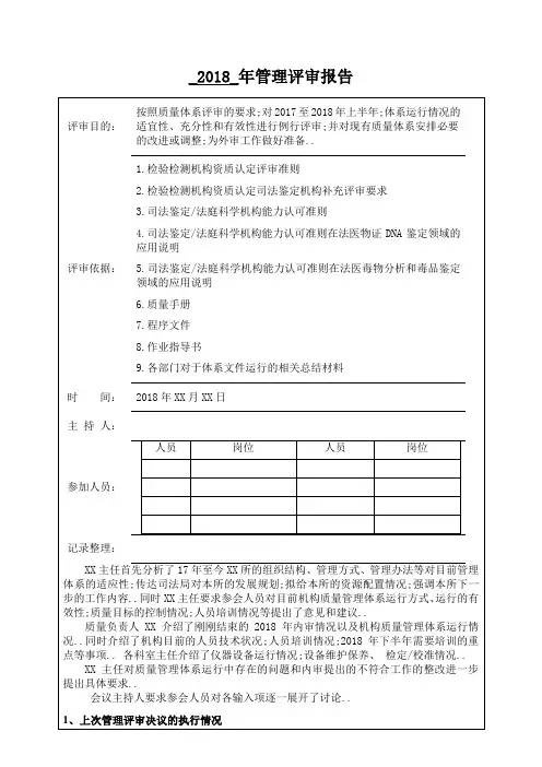 新检验检测机构司法鉴定机构管理评审报告