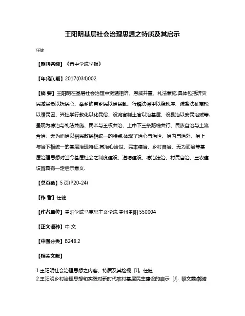 王阳明基层社会治理思想之特质及其启示