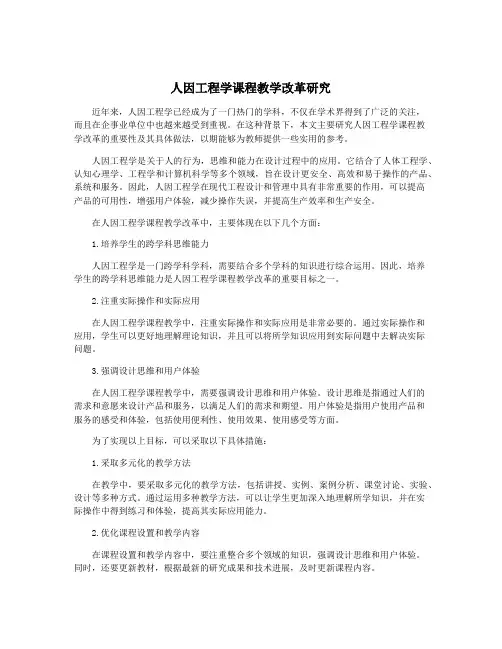 人因工程学课程教学改革研究