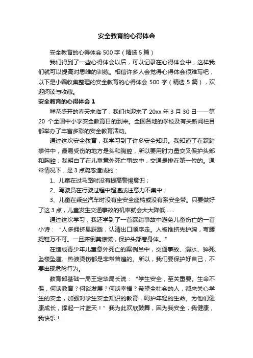 安全教育的心得体会500字（精选5篇）