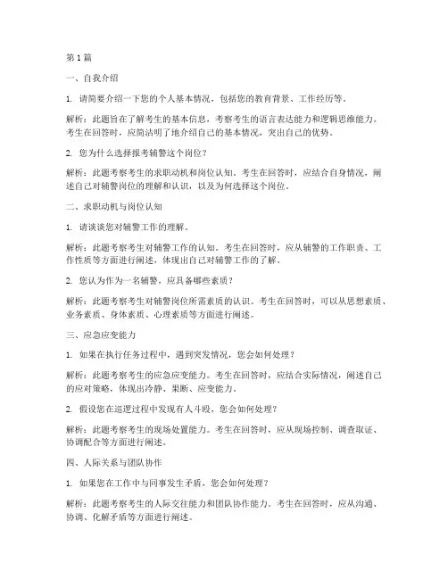 安庆公安局辅警面试题目(3篇)