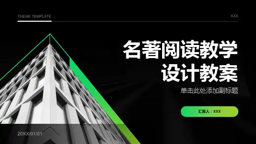 名著阅读教学设计教学教案