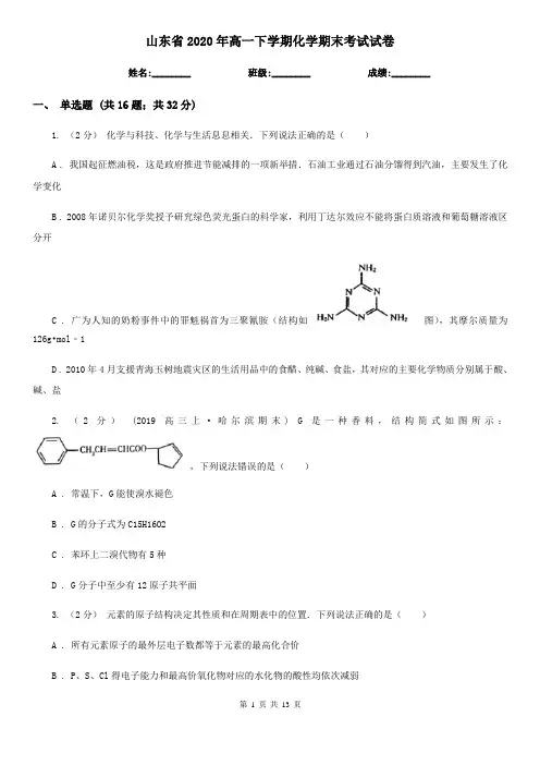 山东省2020年高一下学期化学期末考试试卷
