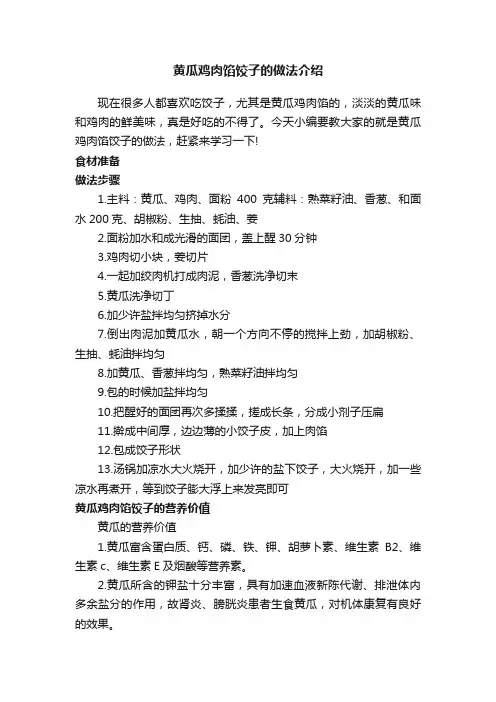 黄瓜鸡肉馅饺子的做法介绍