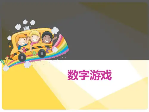二年级奥数举一反三-数字游戏