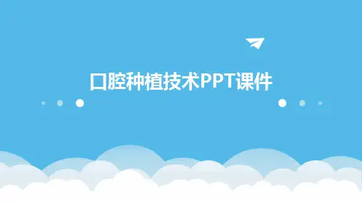 口腔种植技术PPT课件