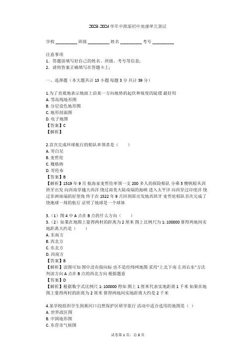 2023-2024学年初中地理中图版七年级上第1章 地球和地图单元测试(含答案解析)
