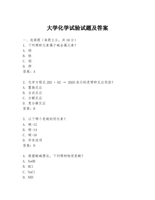 大学化学试验试题及答案