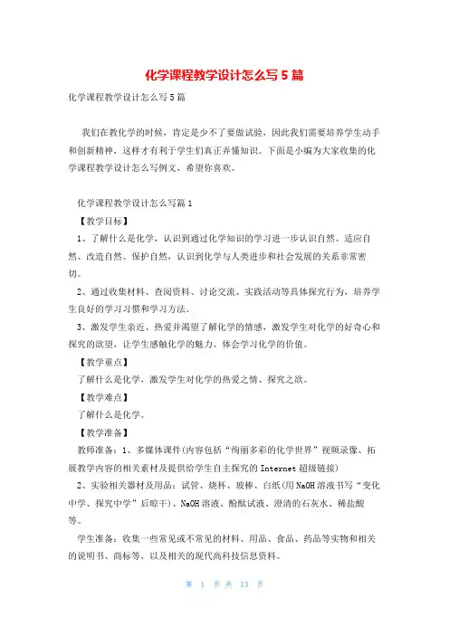 化学课程教学设计怎么写5篇