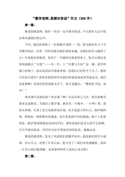 数学老师,我想对你说作文500字