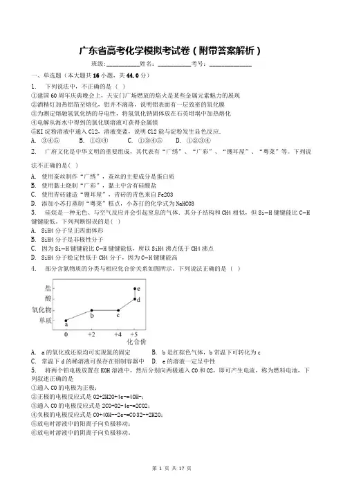 广东省高考化学模拟考试卷(附带答案解析)
