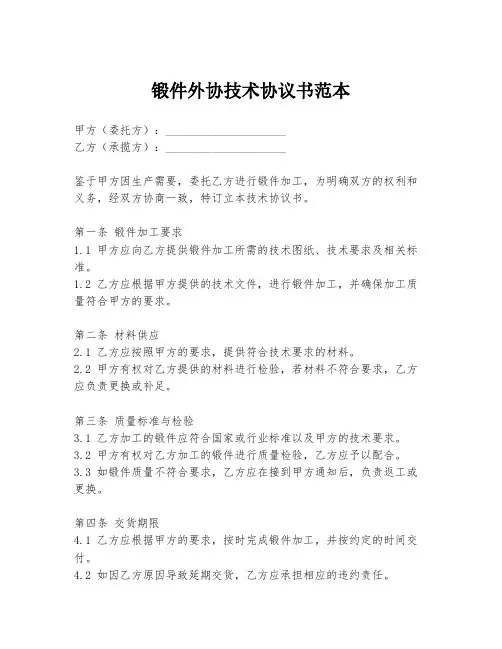 锻件外协技术协议书范本