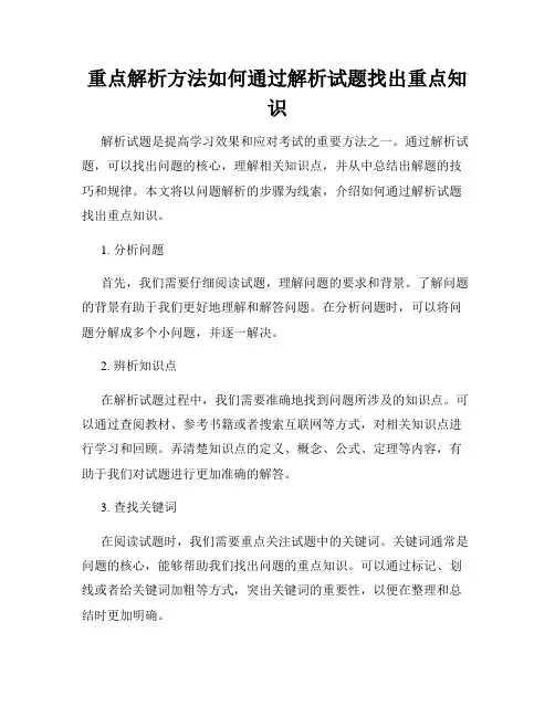 重点解析方法如何通过解析试题找出重点知识