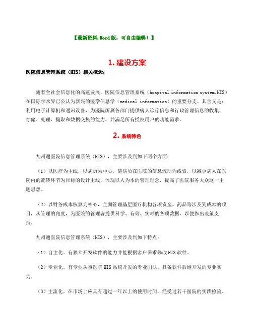 医院信息化建设总体方案案