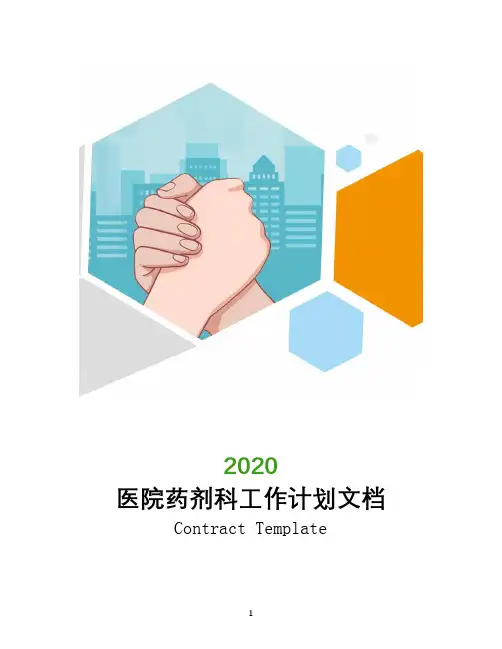 医院药剂科工作计划2020年文档