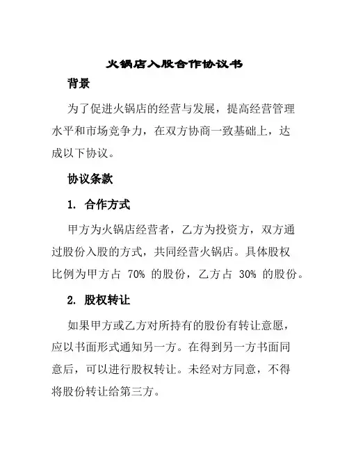 火锅店入股合作协议书