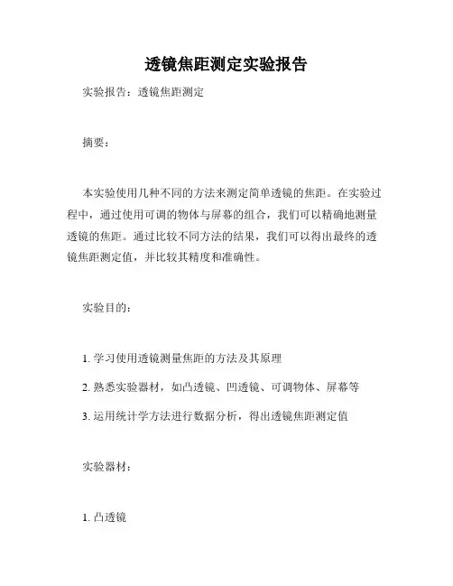 透镜焦距测定实验报告
