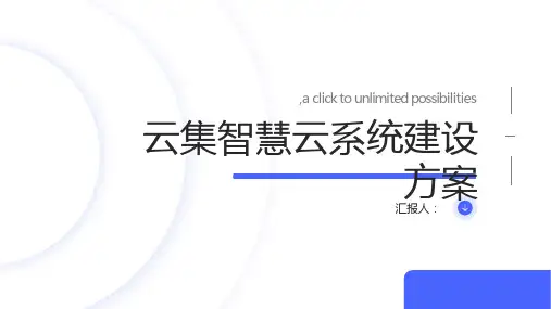云集智慧云系统建设方案