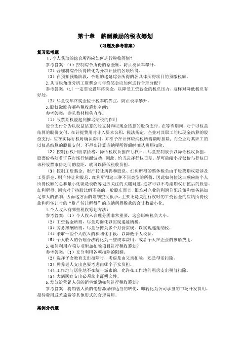  税收筹划(第3版)课后习题答案第10章