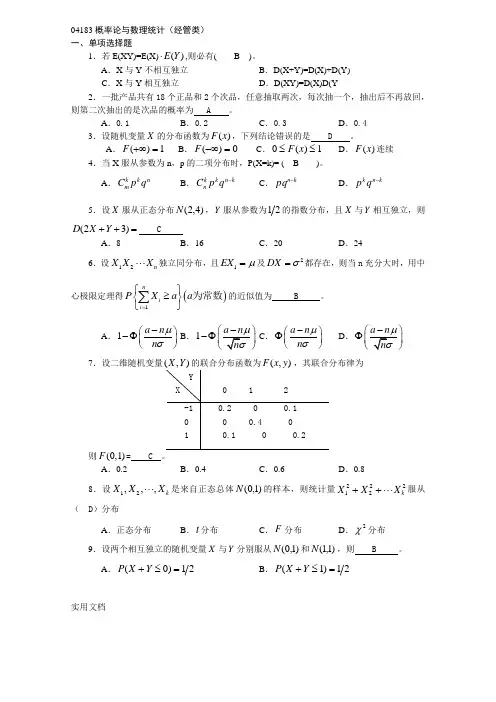 概率论与数理统计(经管类)(有答案)