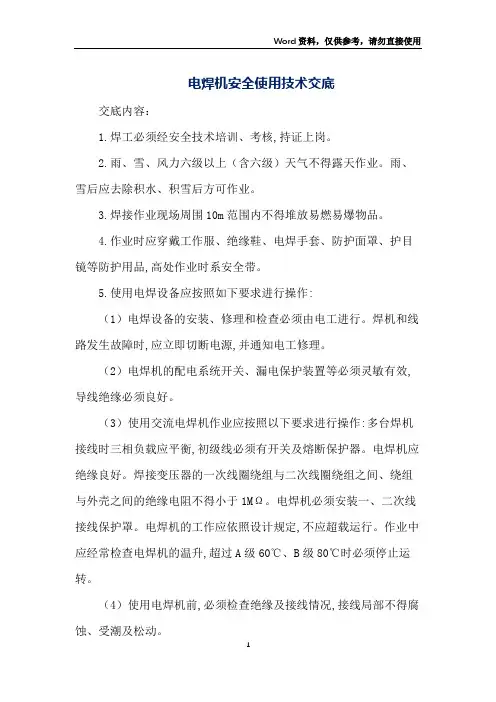 电焊机安全使用技术交底