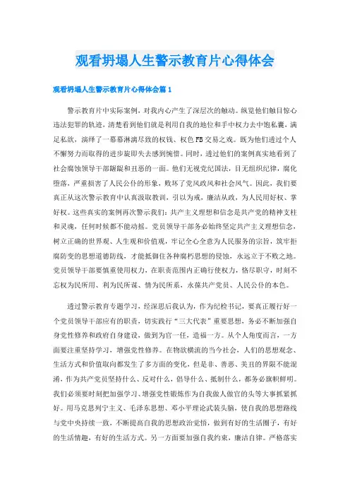 观看坍塌人生警示教育片心得体会