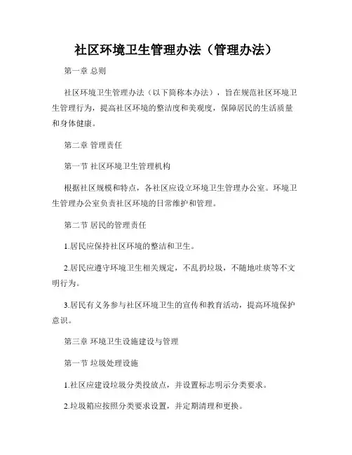 社区环境卫生管理办法(管理办法)