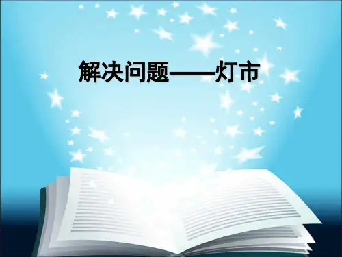 三年级上册数学课件-6.2 整理与提高(解决问题)▏沪教版 (共17张PPT) (1)