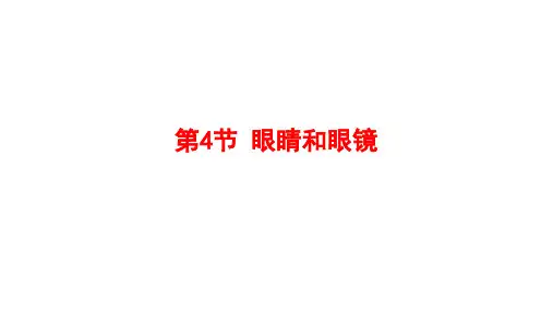 5.4 眼睛和眼镜 课件 人教版物理八年级上册