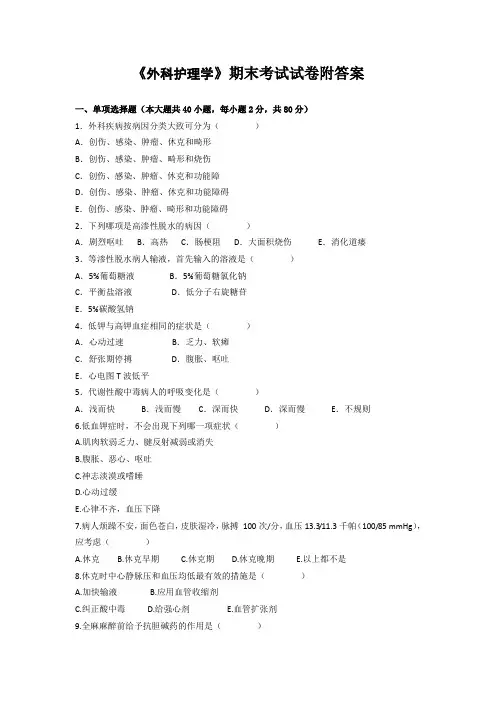 《外科护理学》期末考试试卷附答案