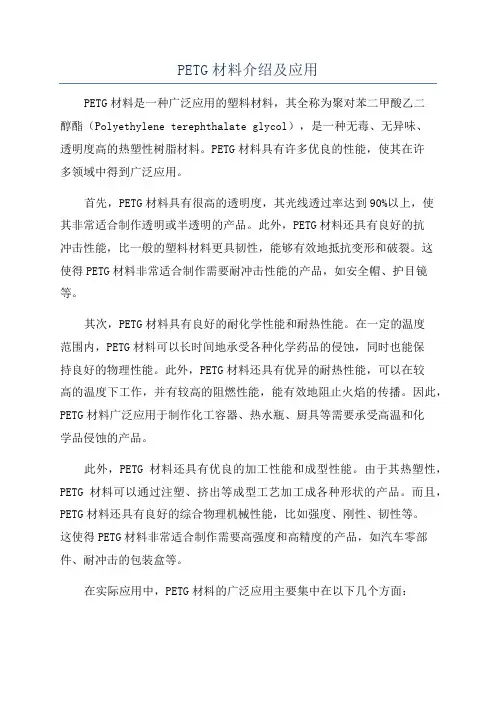 PETG材料介绍及应用