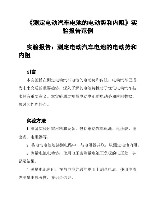 《测定电动汽车电池的电动势和内阻》实验报告范例