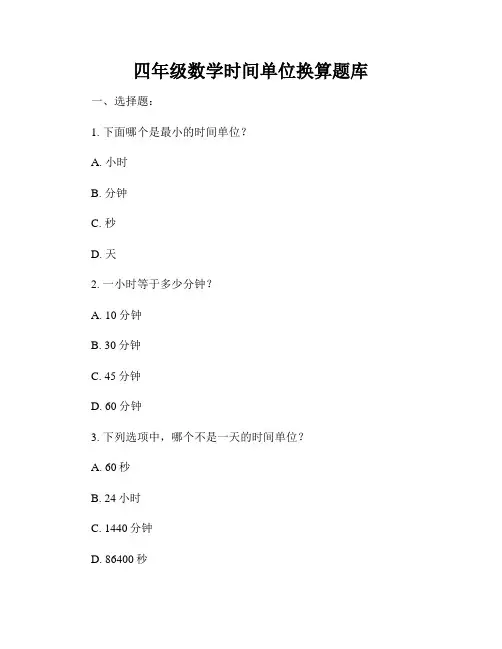 四年级数学时间单位换算题库