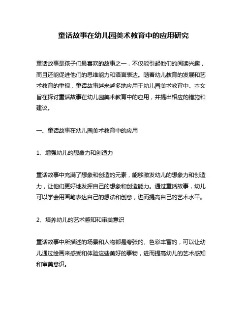 童话故事在幼儿园美术教育中的应用研究