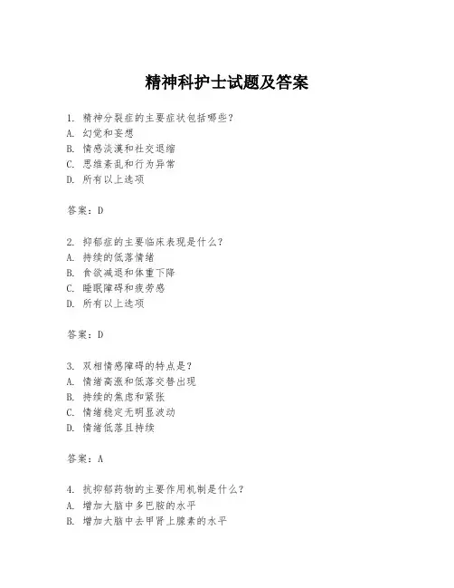 精神科护士试题及答案
