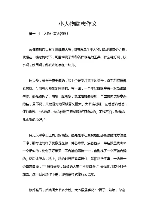 小人物励志作文